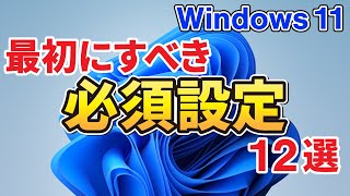 【慣れ親しんだWindowsを取り戻せ】初心者向け！Windows 11のおすすめ初期設定 [upl. by Papotto]