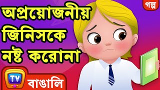 অপ্রয়োজনীয় জিনিসকে নষ্ট করোনা Waste Not Want Not  ChuChu TV Bangla Stories For Kids [upl. by Redd830]