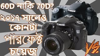 Canon 70D vs Canon 60D 📷 Still Good Choice in 2018 Which one to buy Why Bangla [upl. by Aldred]