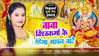 2024 Vishwakarma Puja Dj Remix Song BabaTa Vishwakarma Ke Mahima Mahan [upl. by Niehaus83]