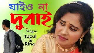 যাইও না দুবাই  Jaio na Dubai Singar Rina amp Tazul Folk song 2024 [upl. by Laresa711]