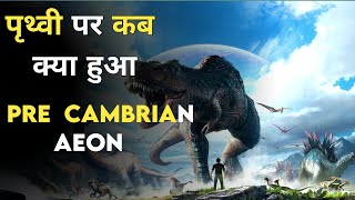 पृथ्वी का भूगर्भिक इतिहास Geological time scale precambrian era in hindi  Part 1 [upl. by Mairam]