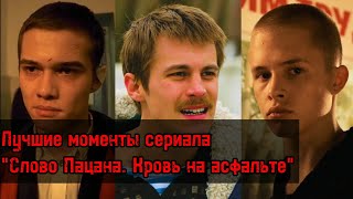 ЛУЧШИЕ МОМЕНТЫ СЕРИАЛА quotСЛОВО ПАЦАНА КРОВЬ НА АСФАЛЬТЕquot [upl. by Morganne]