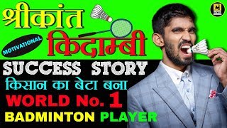 World Champion 🏸 Srikanth Kidambi Motivational Success Story  Indian Badminton Player  Biography [upl. by Eki]