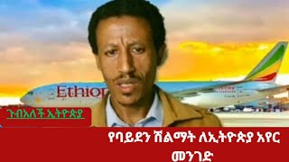 የኢትዮጵያ አየር መንገድ በባይደን ተሸለመ [upl. by Essex]