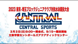 CENTRAL SPORTS 2023東京•埼玉ブロックジュニアクラブ対抗水泳競技大会 [upl. by Stewart]