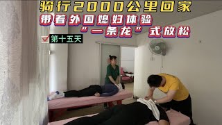 第十五天騎行兩千公裡回家，帶著亞美尼亞媳婦體驗國內推拿按摩。 [upl. by Keating]