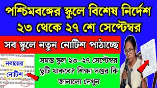 পশ্চিমবঙ্গের সব স্কুলে ২৩ থেকে ২৭ সেপ্টেম্বর বিশেষ ঘোষণা  স্কুল ছুটি থাকবে WB School news 2024 [upl. by Anilac486]