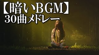 【暗いBGM】30曲メドレー ～時には、メランコリックな音楽を！～ 【甘茶の音楽工房】 [upl. by Baylor652]