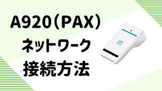 A920PAX ネットワーク接続方法 [upl. by Ynot]