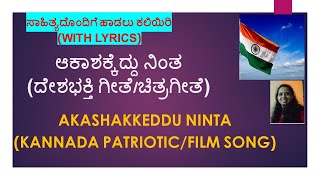 ಆಕಾಶಕ್ಕೆದ್ದು ನಿಂತದೇಶಭಕ್ತಿ ಗೀತೆಚಿತ್ರಗೀತೆAKASHAKKEDDU NINTAPATRIOTICFILM SONGವಿದ್ಯಾ ಬಿ ವಿ [upl. by Sager]