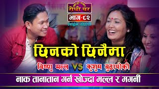 Chhinko Chhinaima  Bishnu Malla VS Kushum Budhathoki  Sarangi Sansar Live Dohori  82 [upl. by Elok]