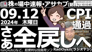 【投資情報朝株！】●米国CPI消費者物価指数通過で、株価上昇。このまま「全戻し」してくれ！●主要銘柄のチャート分析●ど底／ど天井銘柄●月足上昇の押し目銘柄●売買シグナル点灯銘柄／他●歌：待って [upl. by Oirottiv]