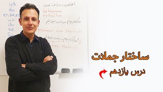 آلمانی با لمر درس quot‌یازدهمquot Deutsch mit Lemar Lektion 11 korrekte Wortstellung für einen Satzbau [upl. by Brien284]