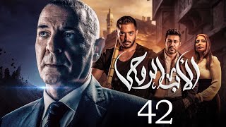 مسلسل الاب الروحي  الحلقة 42  The God Father Series [upl. by Ibba]