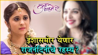 Tula Pahate Re  ईशा आणि राजनंदिनीमध्ये काय आहे संबंध  Zee Marathi  Subodh Bhave Gayatri Datar [upl. by Ruyam]