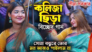 কলিজা ছিড়া বিচ্ছেদ গান সীমা সরকার  সোনা বন্ধুরে তোর মন আজও পাইলাম না  Sima Sarkar baul gaan [upl. by Yenahpets71]