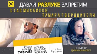 Стас Михайлов и Тамара Гвердцители — «Давай разлуке запретим» Official Music Video [upl. by Meehar]