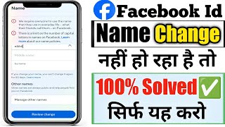 facebook par naam change nahi ho raha hai kaise karen  facebook name change problem [upl. by Hsina]