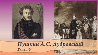 Пушкин АС Дубровский Глава 6 [upl. by Jane280]