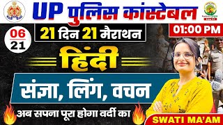 🔴Day 06  हिंदी संज्ञा लिंग वचन  21 Din 21 Marathon  UPP Constable Hindi  Hindi By Swati Mam [upl. by Orten303]