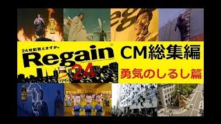 【懐かCM】 三共リゲイン CM総集編 勇気のしるし篇 【全15種】 [upl. by Adnohser841]