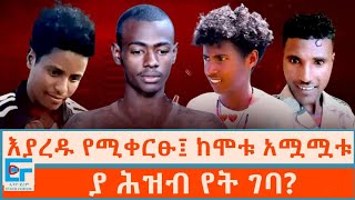 እያረዱ የሚቀርፁ፤ ከሞቱ አሟሟቱ  ያ ሕዝብ የት ገባETHIO FORUM [upl. by Innor]