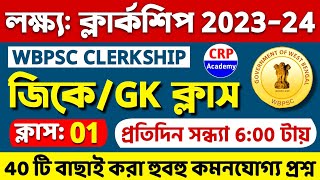 Clerkship Exam 2024 GK Class 01  ক্লার্কশিপ জিকে প্র্যাকটিস সেট  WBPSC Clerkship 40 GK Questions [upl. by Ocirema]