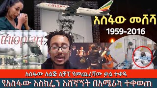 የአስፋው አስክሬን አሸኛኝት በአሜሪካ ተቀወጠ የአስፋው የመጨረሻ ቃል የተቀዳ [upl. by Inanuah]