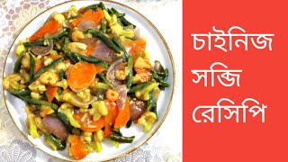 চাইনিজ সবজি রেসিপি  Chinese Vegetables Recipe  Chinese Vegetables Recipe Bangla [upl. by Clotilda534]