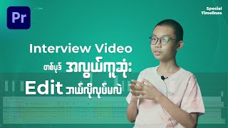 Interview Video တစ်ပုဒ်ကို Pro ကျကျ အလွယ်ဆုံး Edit လုပ်မယ် [upl. by Walcott]