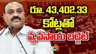 AP Agriculture Budget  Atcham Naidu  రూ 4340233 కోట్లతో వ్యవసాయ బడ్జెట్  10TV [upl. by Eruza]