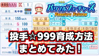 【パワプロ20242025】パワフルフューチャーズ投手☆999育成方法！立ち回り方を解説しました。 [upl. by Abbie]