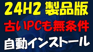 製品版登場古いPCへ無条件 Windows 11 24H2インストール [upl. by Eivad82]