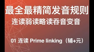 【最全英语连读规则】（01 Prime linking 辅元）英语发音纠音 美式英语从零开始教程 英语教学教程 [upl. by Ingar]