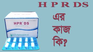 HPR DS ট্যাবলেট এর কাজ কি  এইচ পি আর ট্যাবলেট খাওয়ার নিয়ম ও পার্শ্বপ্রতিক্রিয়া HPR DS bangla [upl. by Etienne920]