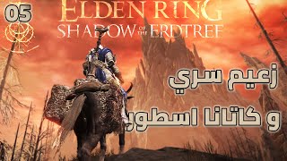 تختيم مملكة الظلال سجن بيلورات و طريق سري لقمة سفح الجبل 5  اضافة الدن رنق  Elden Ring SOTE [upl. by Delainey]