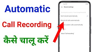 automatic call recording kaise karen  call recording kaise chalu karen [upl. by Esaele]