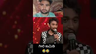 🤣🤣 Zee Kannada Gilli comedy comedy viralvideo youtubeshorts zeekannada gillyboys [upl. by Heymann814]