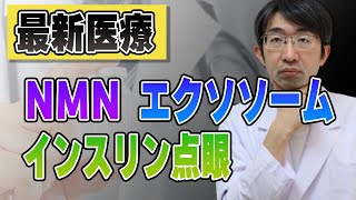 知ってますか？この最新治療 NMN・エクソソームなど 緑内障などに [upl. by Evelina]