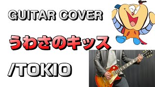 うわさのキッスTOKIO quotGUITAR COVERquot [upl. by Harak]