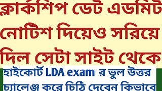 Clerkship exam date admit notice withdrawn psc website high court LDA answer key challenge letter [upl. by Drais5]