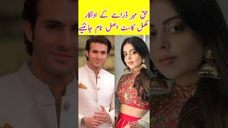 Haq Mehar Episode 49 50  Haq Mehar Drama Cast Real Names  haqmehardrama [upl. by Eatnahs]