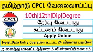 தமிழ்நாடு CPCL வேலைவாய்ப்புTypistData Entry Operator 24 postGovernment JobsTAMIL [upl. by Artina]