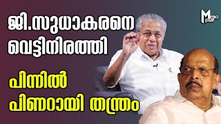 ജിസുധാകരനെ വെട്ടിനിരത്തി പിന്നില്‍ പിണറായി തന്ത്രം [upl. by Avla]