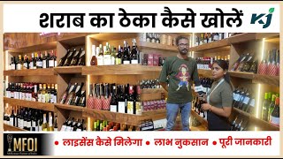 शराब की दुकान कैसे खोलें  Wine Shop Business Hindi  Sharab Ka Theka kaise khole  License 2023 [upl. by Oivat]