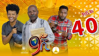 9ኛው ሺ አዲስ ምዕራፍ ክፍል 40 9Gnaw Shi Part 40 [upl. by Ruthie]