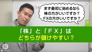 「株」と「FX」はどちらが儲けやすい？ [upl. by Lucien]