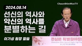 선신의 역사와 악신의 역사를 분별하는 길말씀이기성 원장1104회 천심원특별정성 [upl. by Rebmat156]