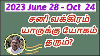 2023  சனி வக்கிரம் யாருக்கு யோகம் DINDIGUL PCHINNARAJ ASTROLOGER INDIA [upl. by Aisila]